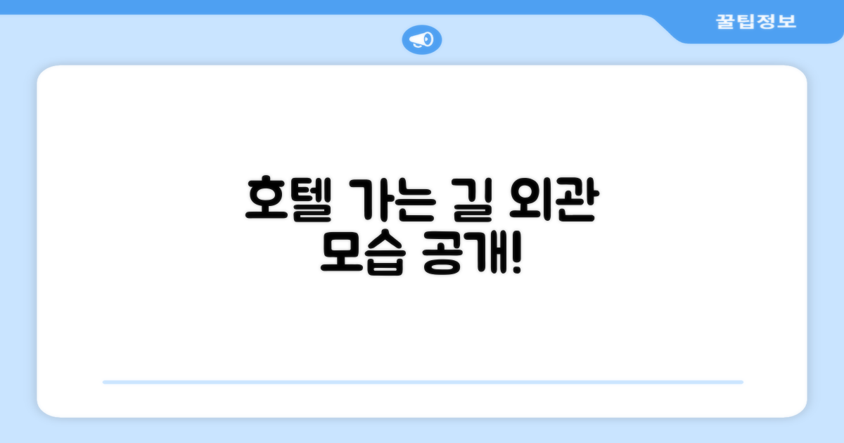 호텔 찾아가기와 외관