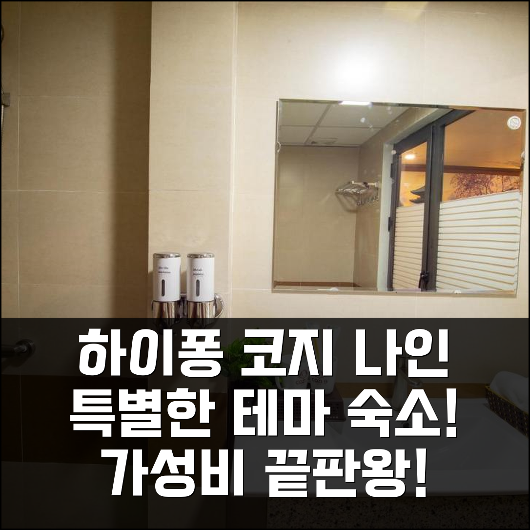 하이퐁 코지 나인 호텔, 테마가 특별한 가성비 숙소! 커플/친구 강력 추천