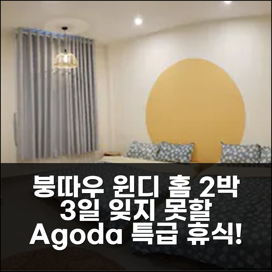 2박 3일 붕따우 윈디 홈 숙박, 잊지 못할 휴식 경험!