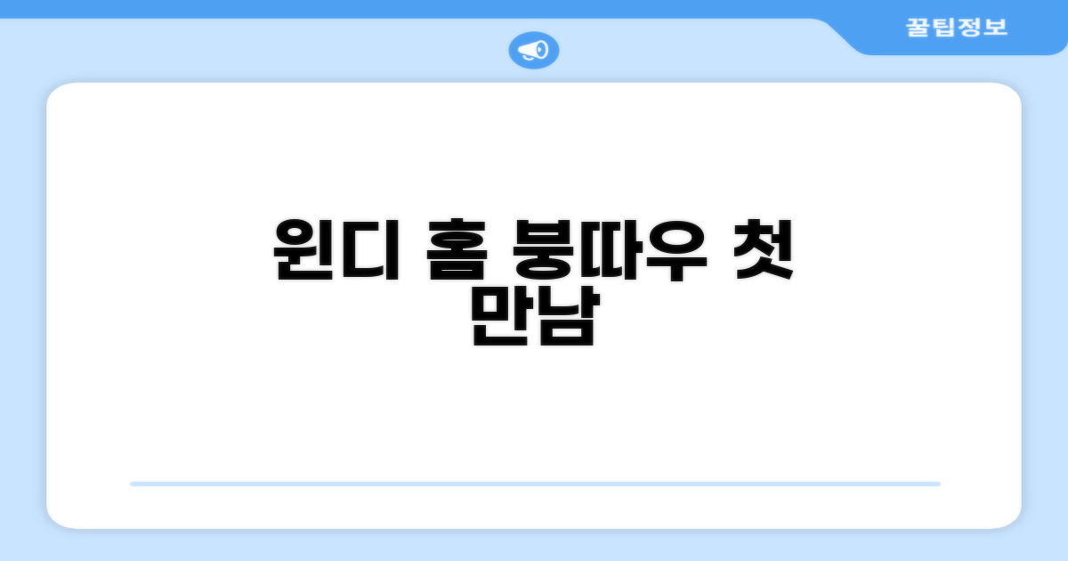 윈디 홈: 붕따우에서의 첫 만남
