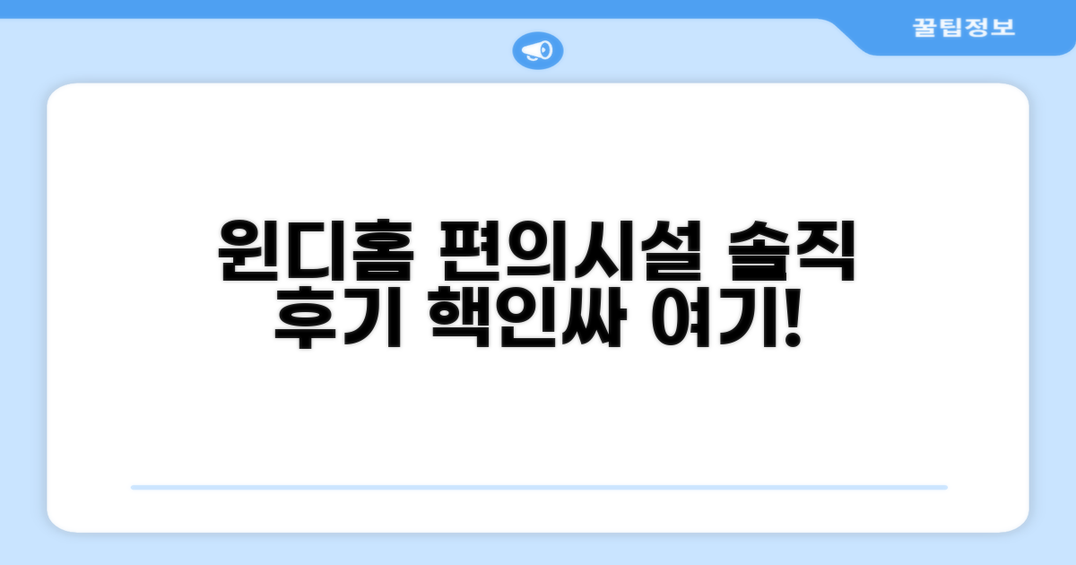 윈디 홈 편의시설 이용 후기