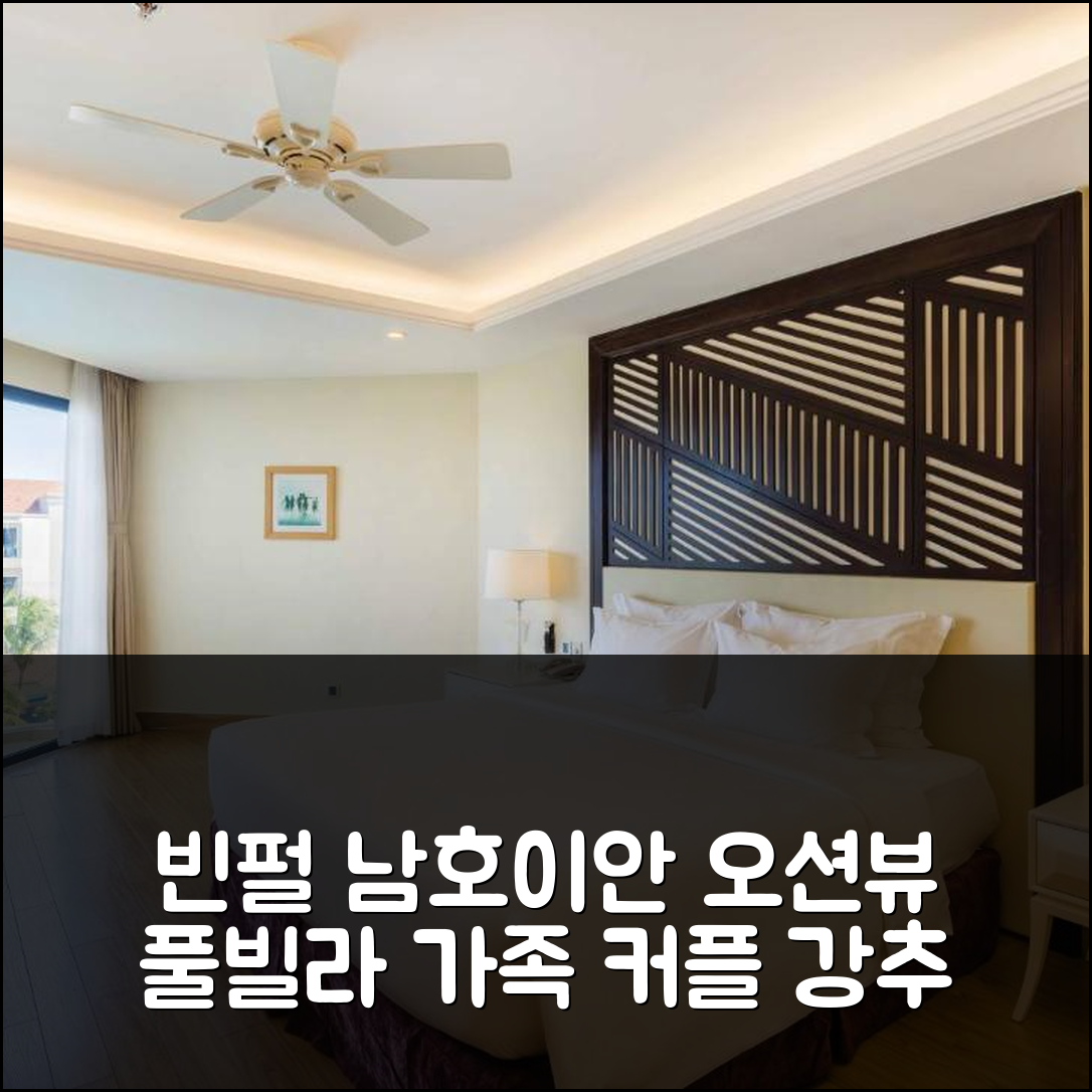 빈펄 리조트 남호이안: 가족 커플 추천, 환상적인 오션뷰 & 프라이빗 풀빌라
