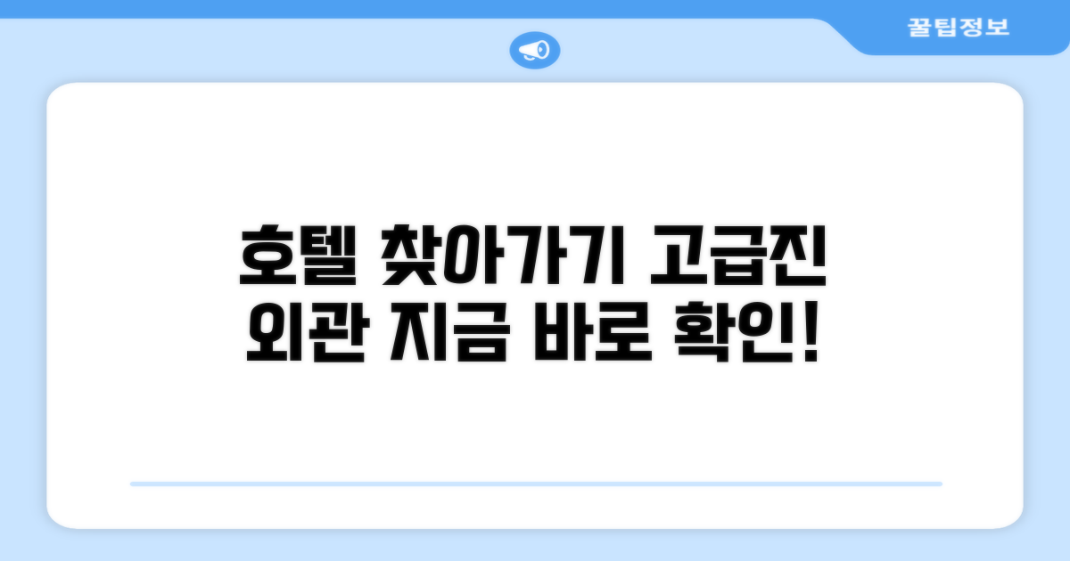 호텔 찾아가기와 외관