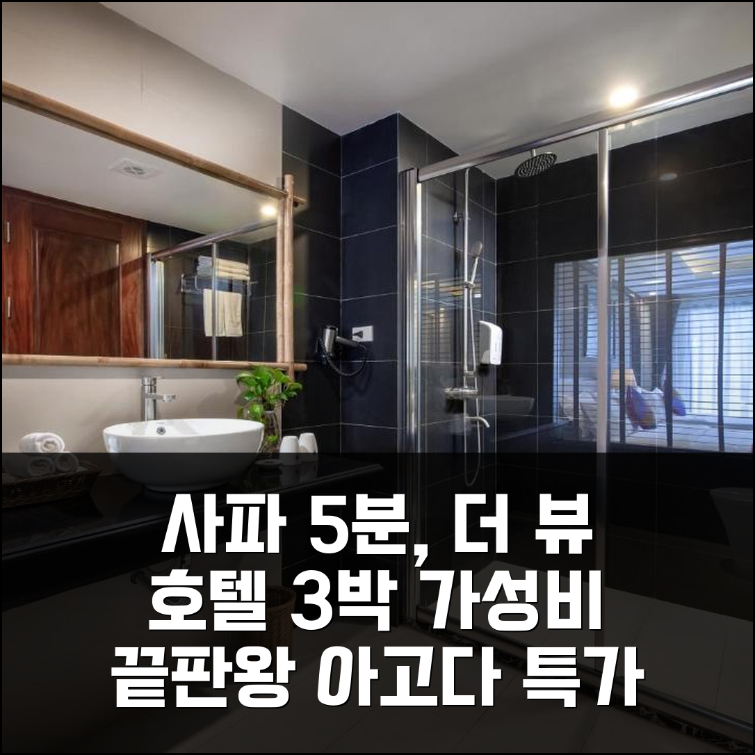 사파역 5분 거리 더 뷰 사파 호텔, 3박 가성비 후기