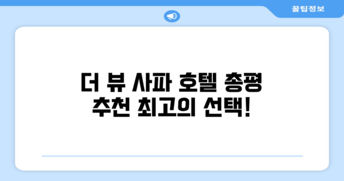 더 뷰 사파 호텔 총평 및 예약 추천