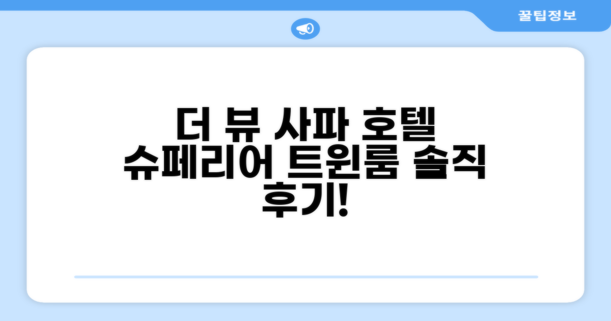 더 뷰 사파 호텔 슈페리어 트윈룸 숙박 후기