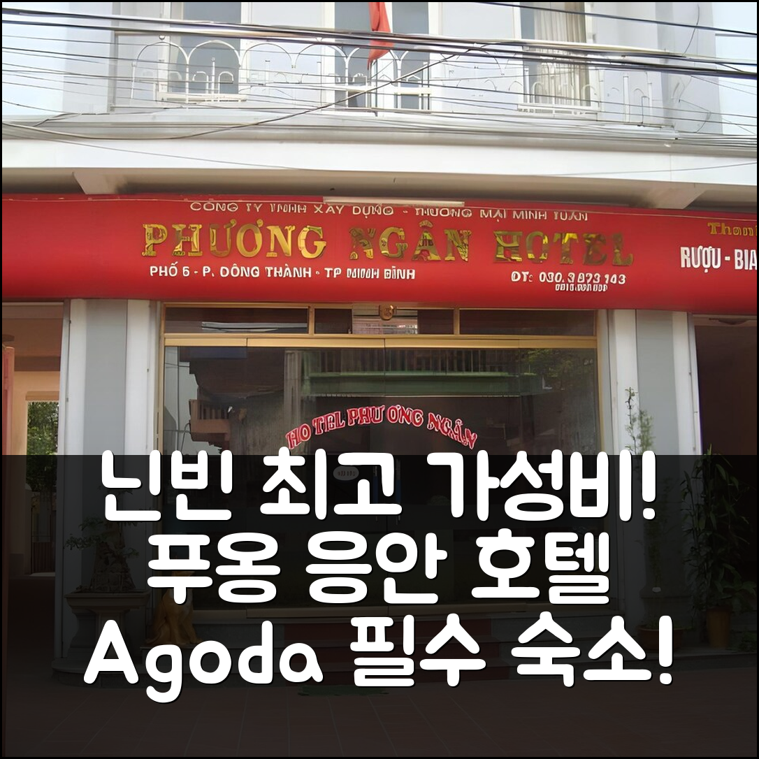 닌빈 푸옹 응안 호텔: 닌빈 여행 필수 코스, 가성비 최고 숙소 추천