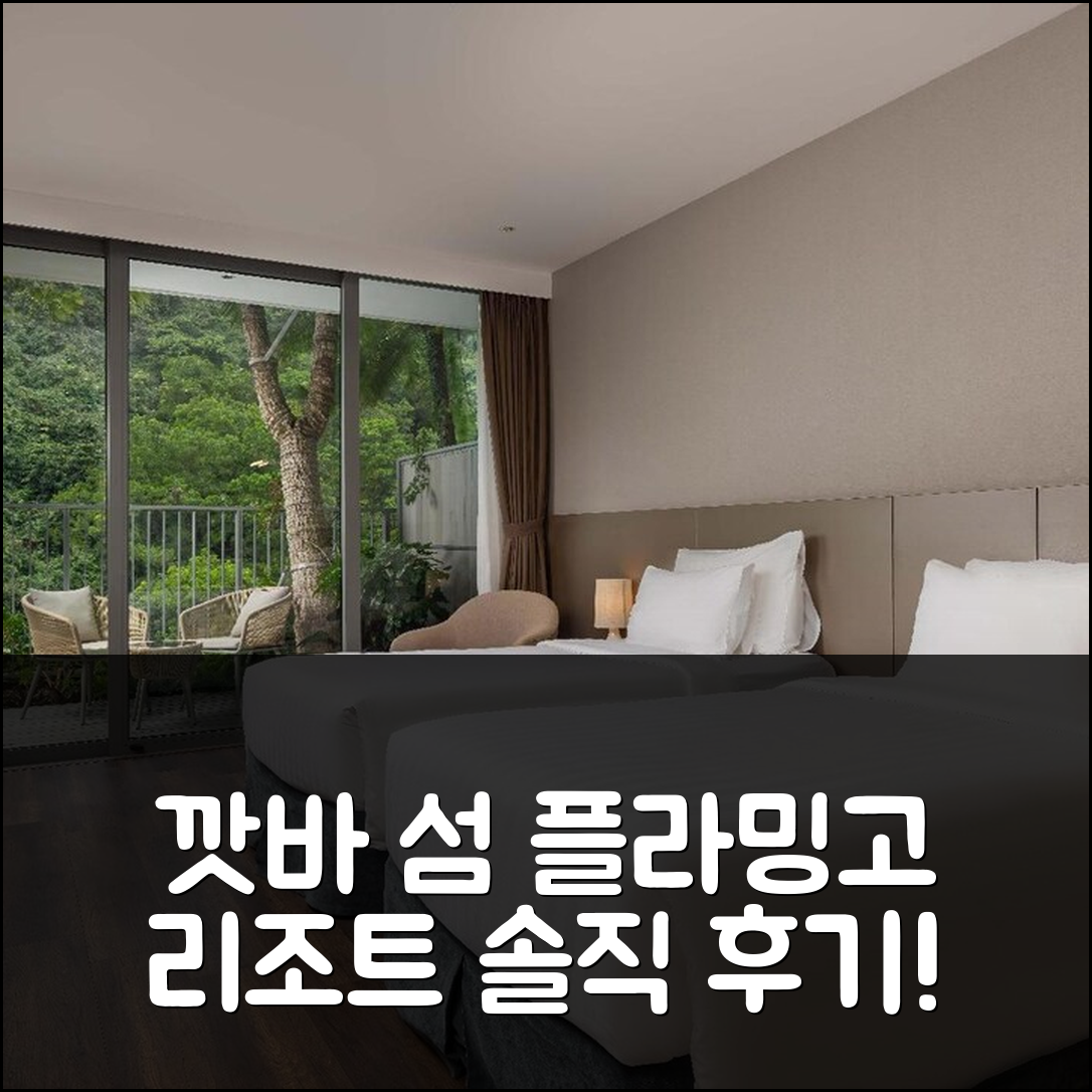 깟바 섬 플라밍고 리조트 캣바, 3박 묵은 솔직 후기