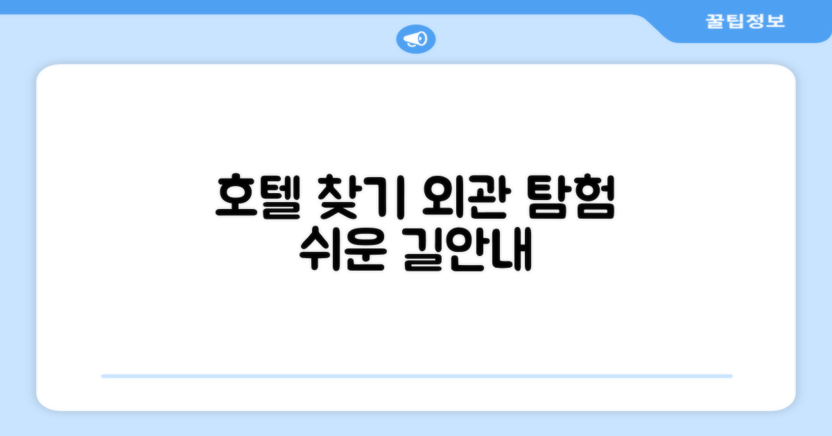 호텔 찾아가기와 외관
