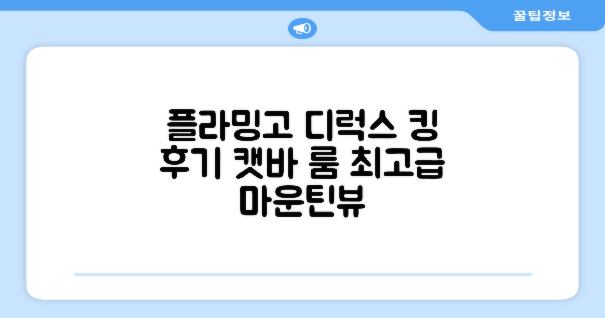 플라밍고 리조트 캣바 '디럭스 마운틴 킹' 객실 후기