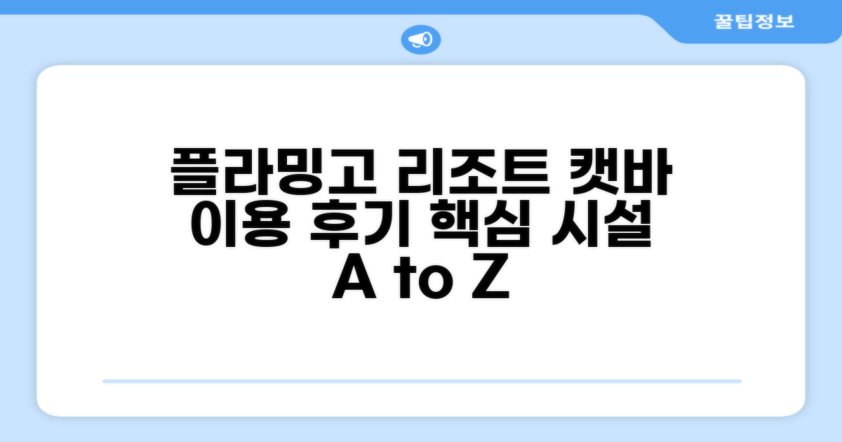 플라밍고 리조트 캣바 편의시설 이용 후기