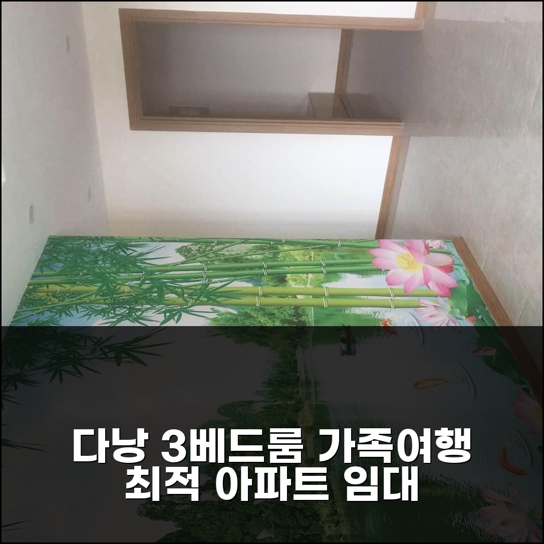 다낭 3베드룸 아파트 임대 찾으시나요? 가족 여행 최적의 선택은?