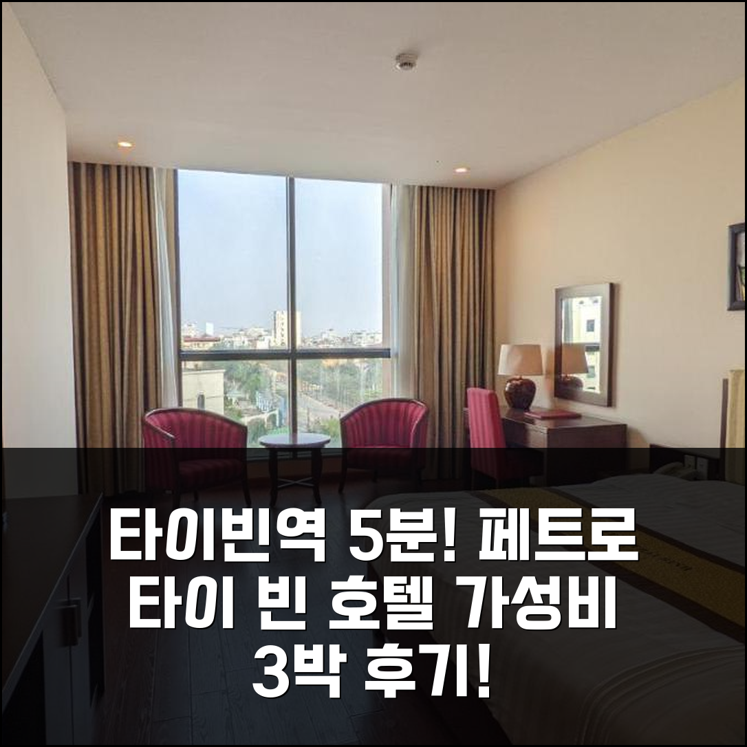 타이빈역 5분 거리 페트로 타이 빈 호텔, 합리적 가격 3박 숙박 후기