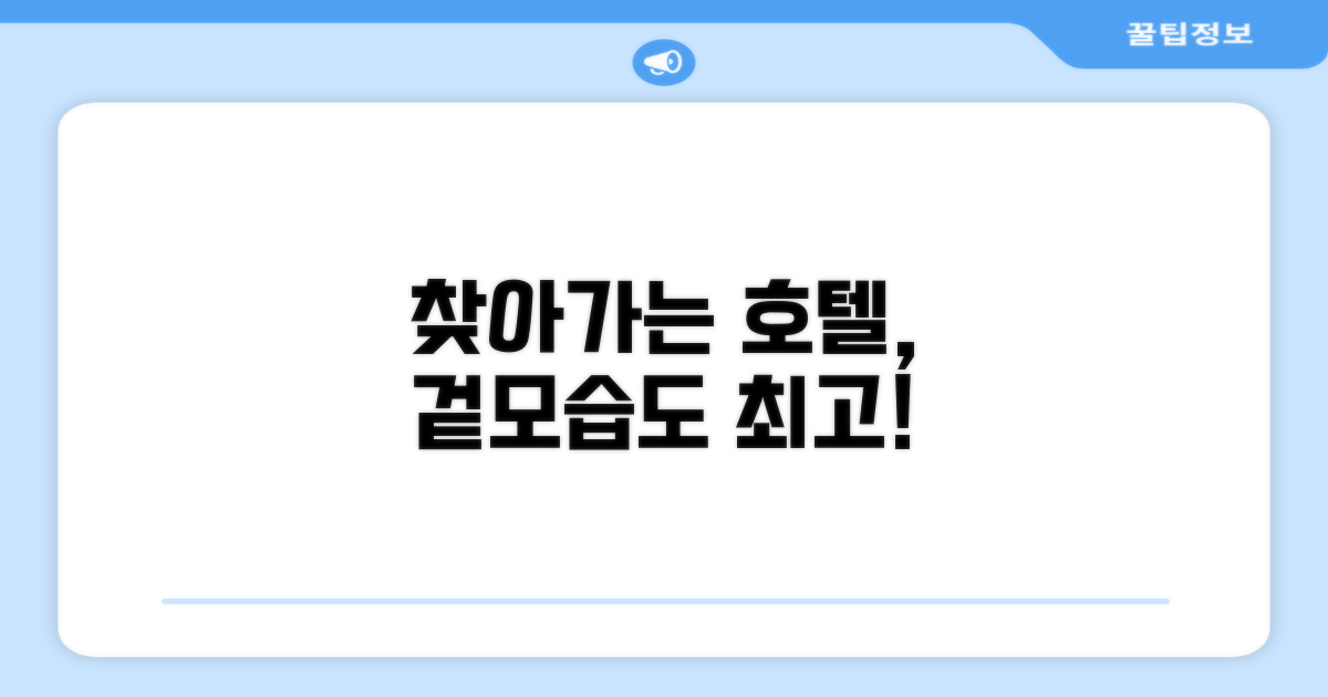 호텔 찾아가기와 외관
