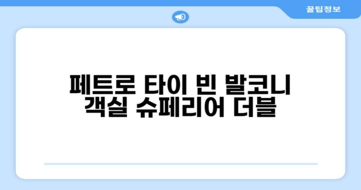 페트로 타이 빈 호텔 슈페리어 더블 발코니 객실 후기