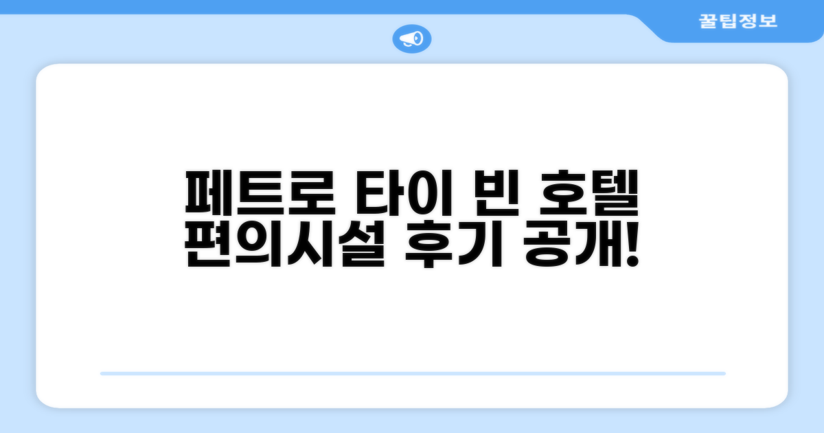 페트로 타이 빈 호텔 편의시설 이용 후기