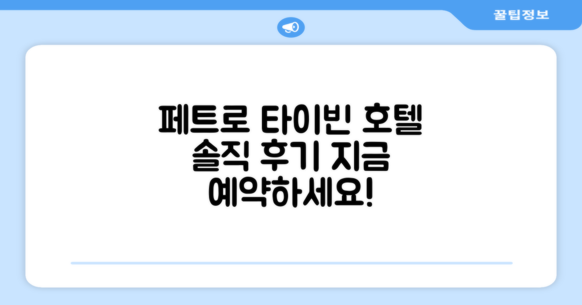 페트로 타이 빈 호텔 총평 및 예약 추천
