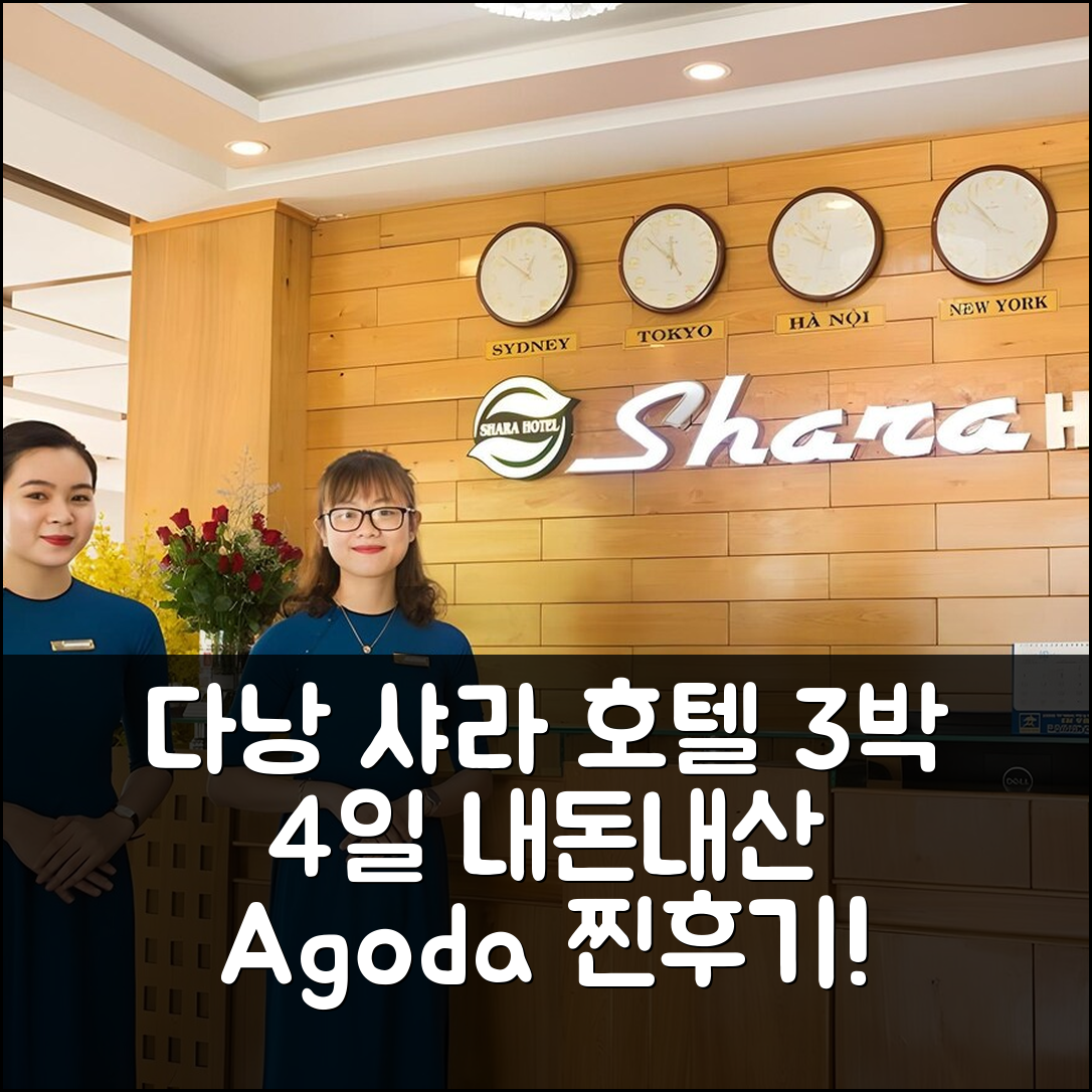 3박 4일 다낭 샤라 호텔 숙박 후기, 내돈내산 만족 후기