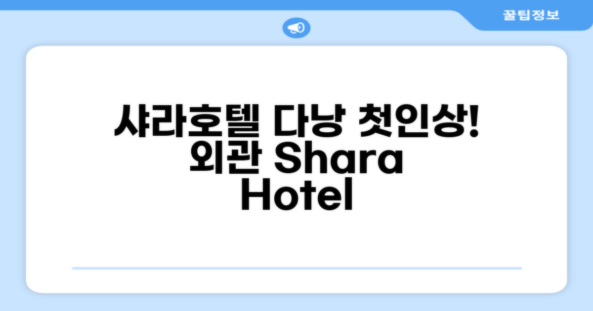 샤라 호텔 다낭, 첫인상과 외관