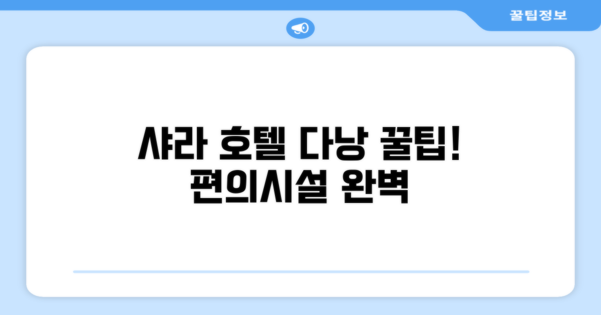 샤라 호텔 다낭 편의시설 이용 후기