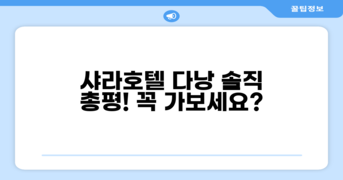 샤라 호텔 다낭 총평