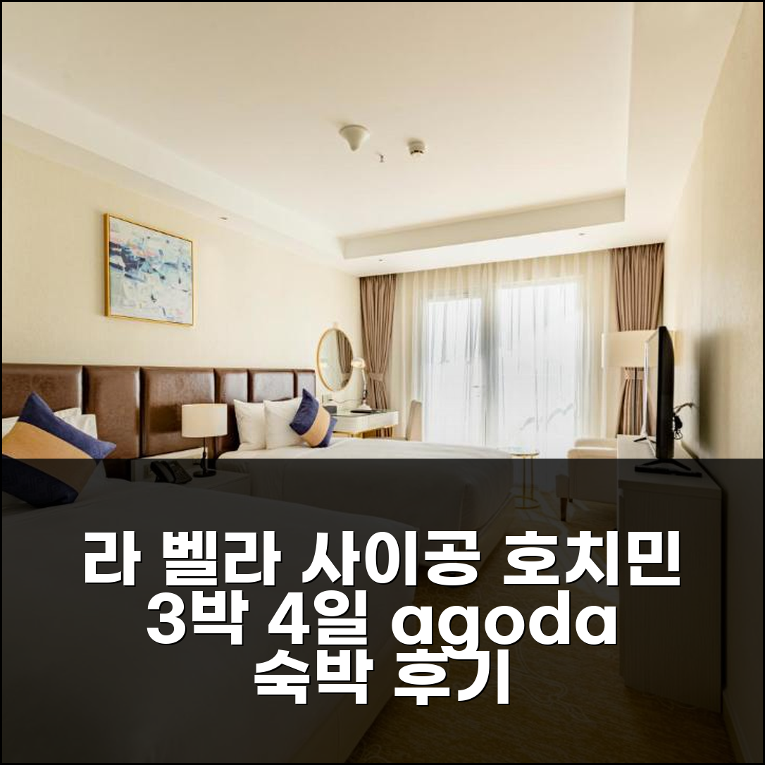 호치민 3박 4일 라 벨라 사이공 호텔 숙박 후기, 만족스러운 경험