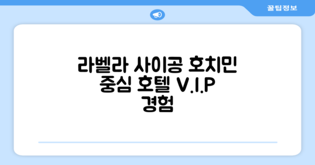 호치민 중심부에서 경험한 라 벨라 사이공 호텔