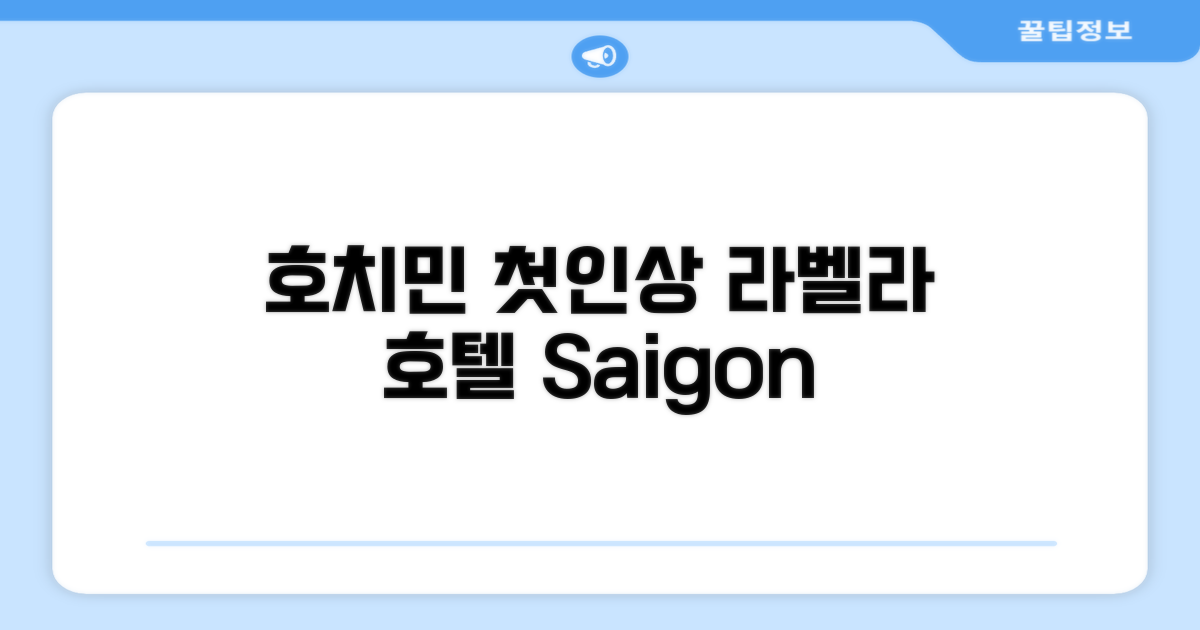 라 벨라 사이공 호텔: 호치민 첫인상