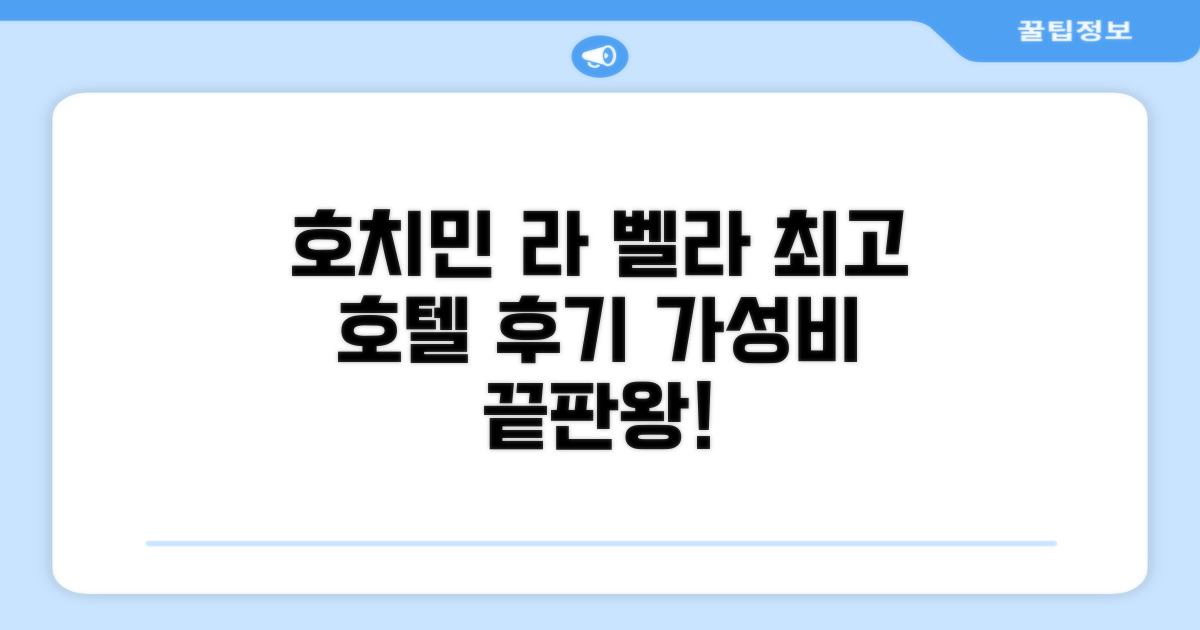 호치민 라 벨라 사이공 호텔 총평 및 후기