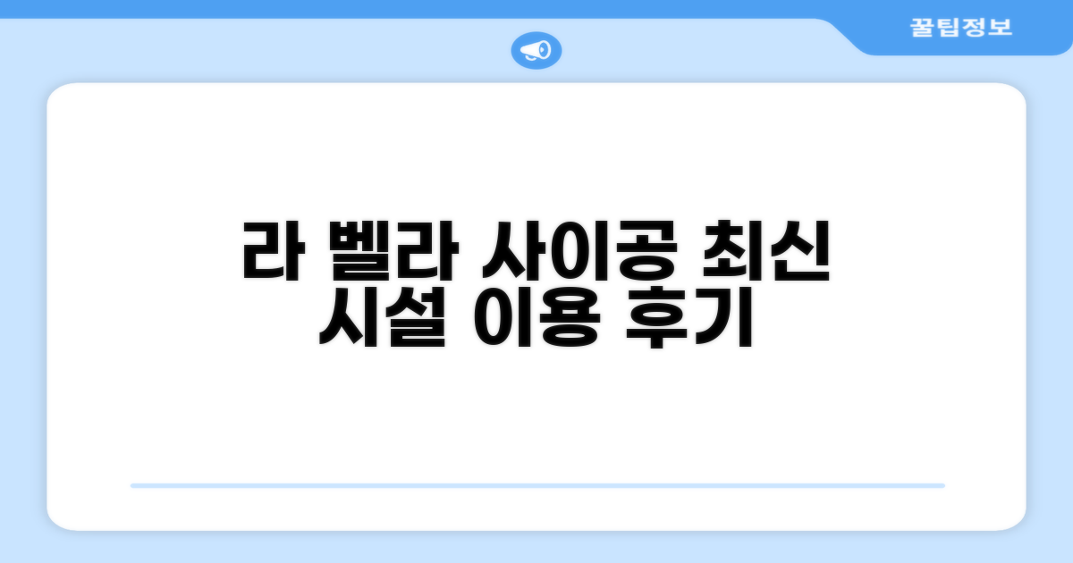 라 벨라 사이공 호텔 시설 이용 후기