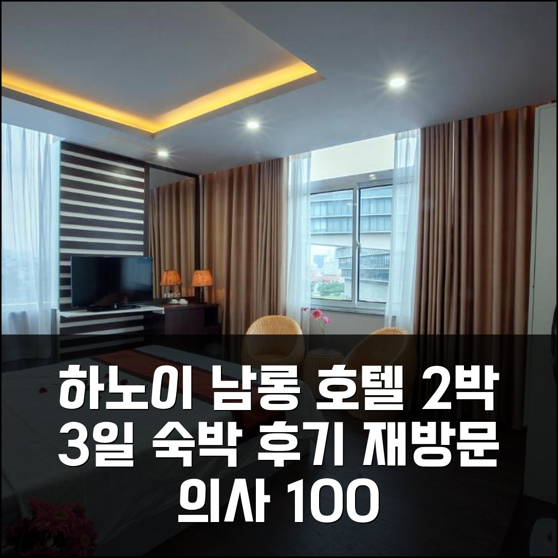 2박 3일 하노이 남롱 호텔 숙박 경험, 만족스럽고 재방문하고 싶은 곳