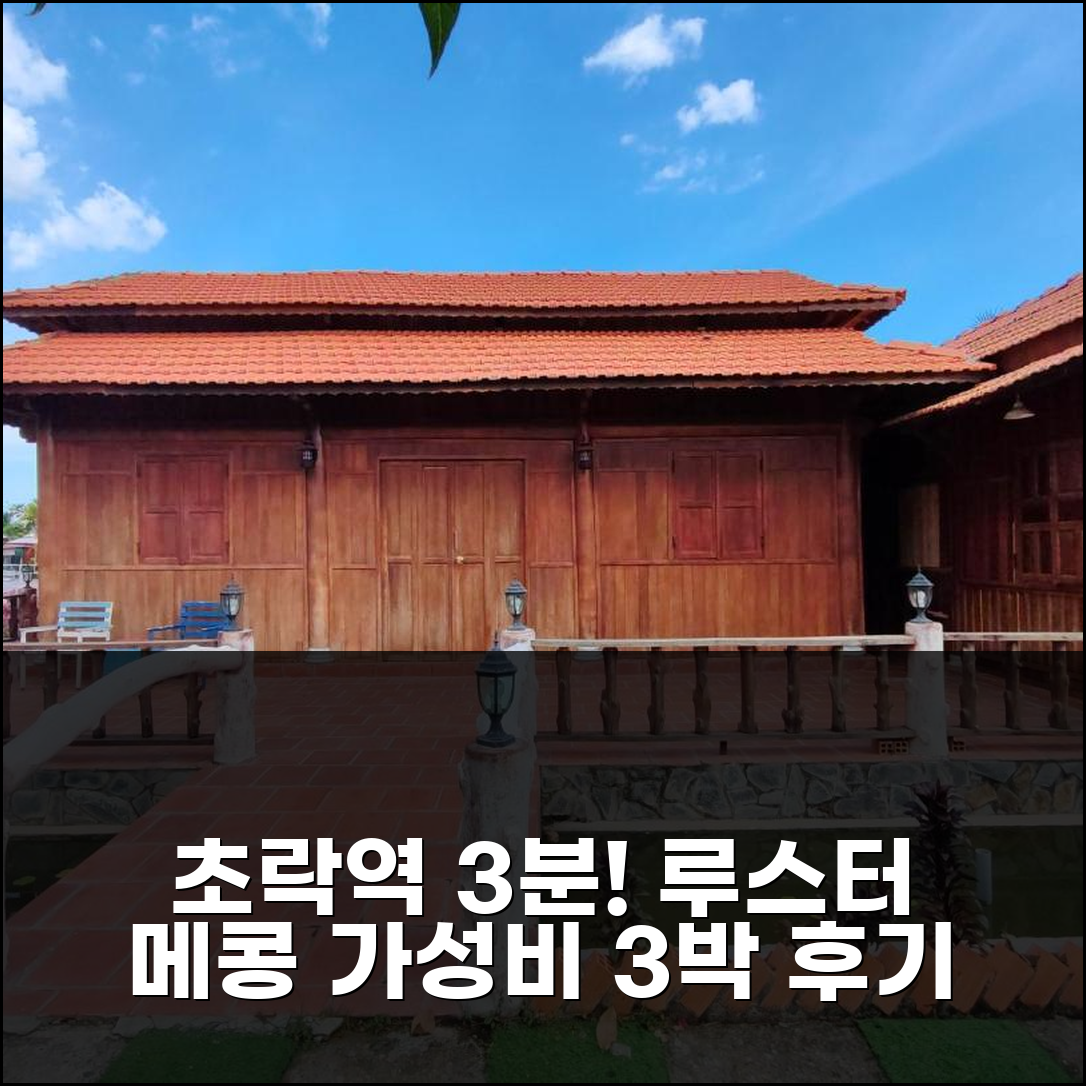 초락역 3분 거리 루스터 메콩 가든 앤 빌라스, 가성비 3박 솔직 후기