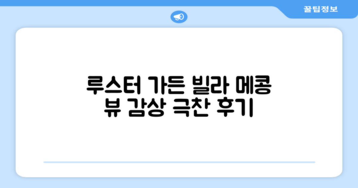 루스터 메콩 가든 앤 빌라스 총평