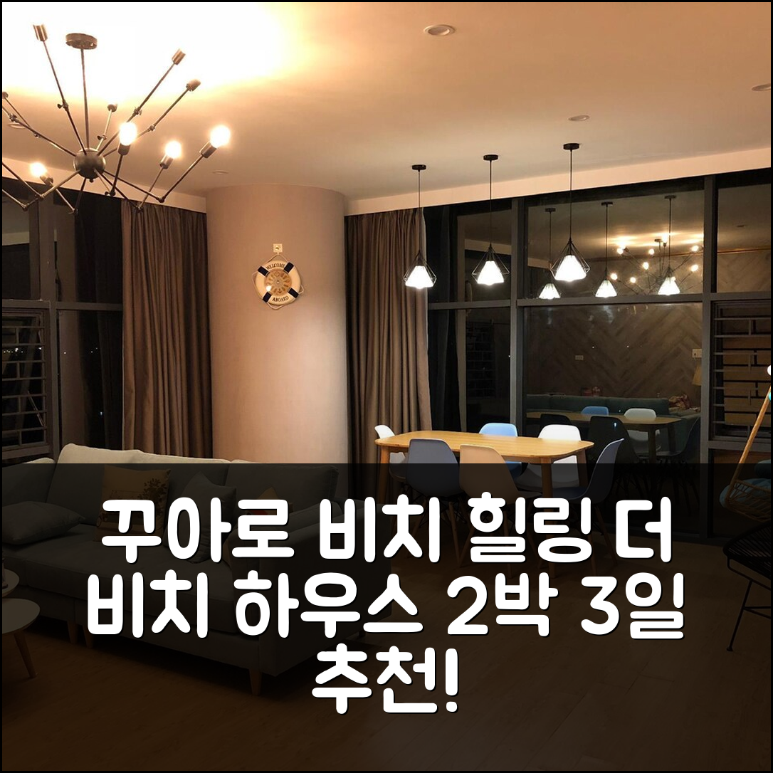 2박 3일 꾸아로 비치 더 비치 하우스 숙박, 프라이빗 힐링 추천