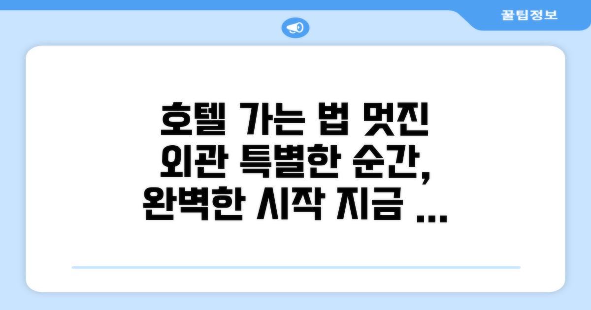 호텔 찾아가기와 외관