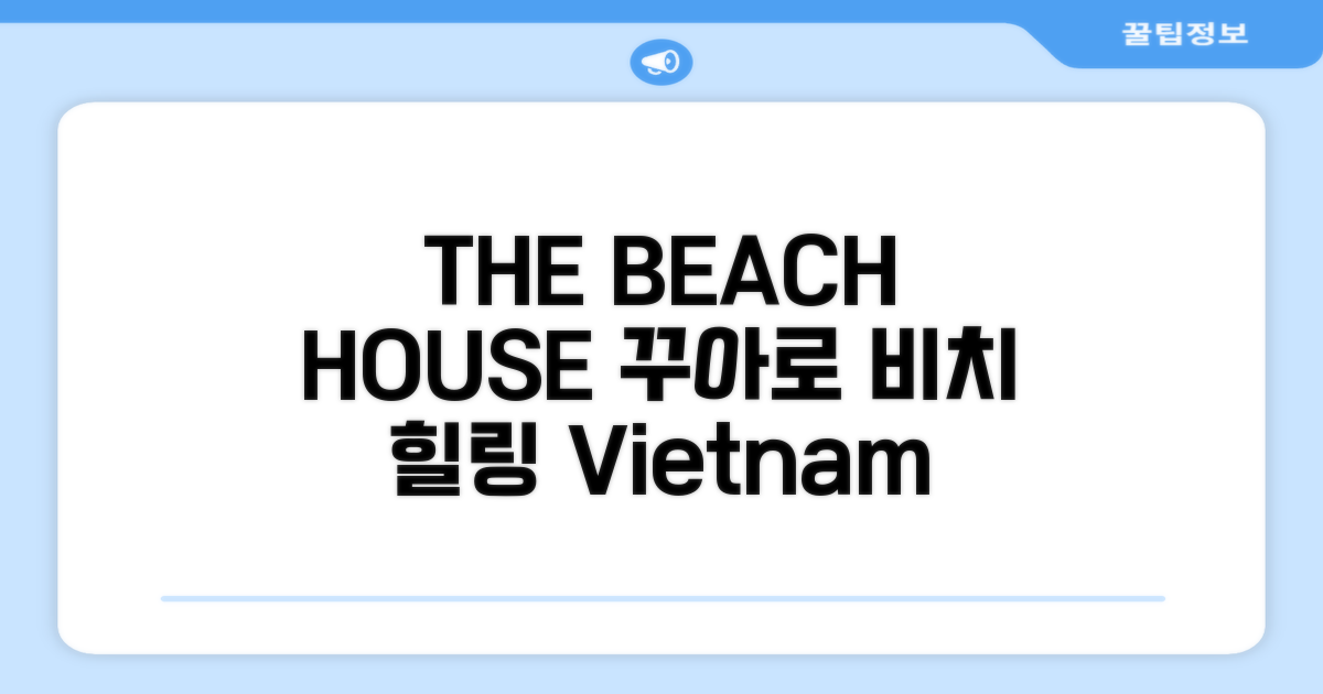 베트남 꾸아로 비치에서 보낸 편안한 휴가, THE BEACH HOUSE