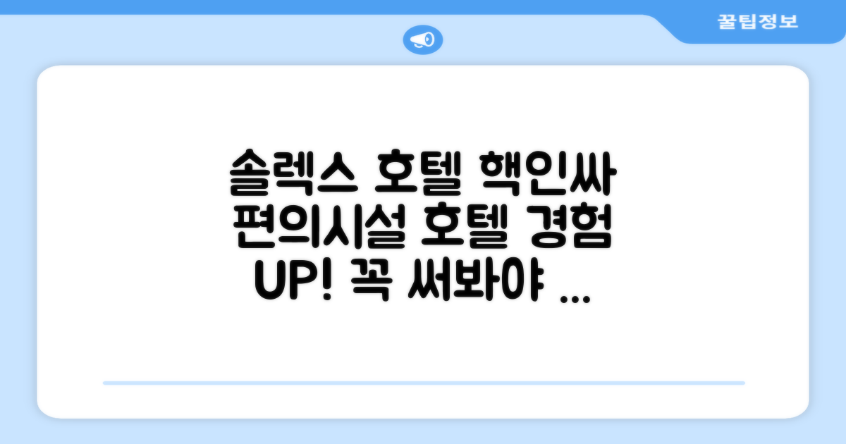 솔렉스 호텔 편의시설 이용 후기
