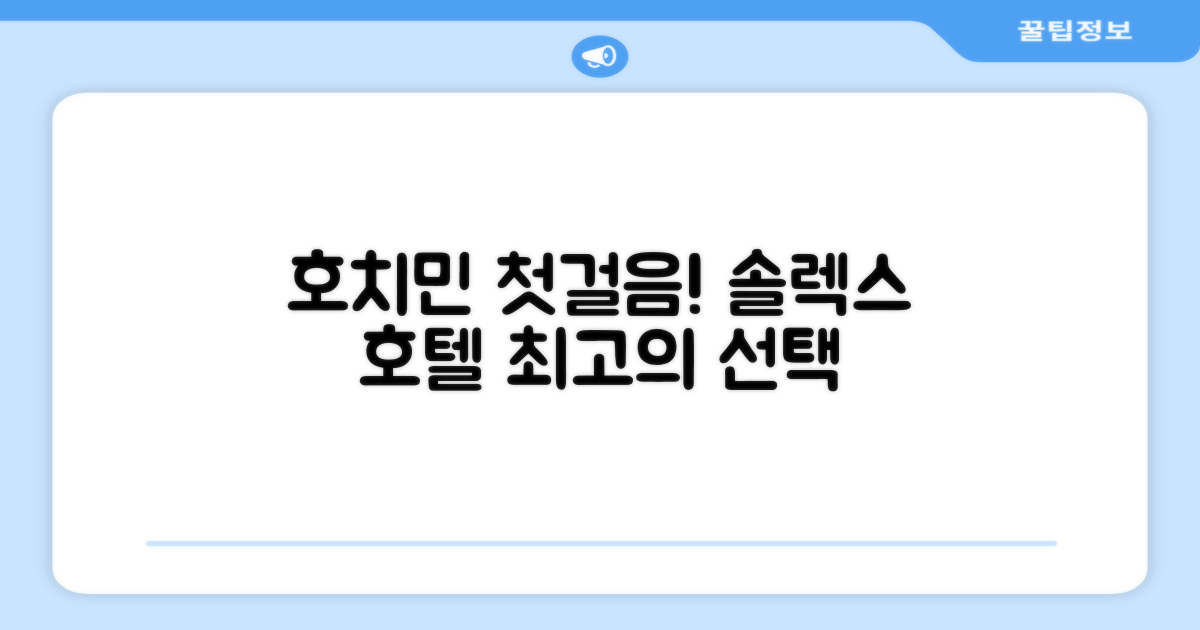 호치민 여행의 시작, 솔렉스 호텔