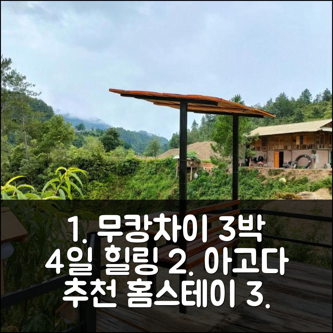3박 4일 무 캉 차이 무 캉 차이 센터 홈스테이, 잊지 못할 추억 또 갈래요