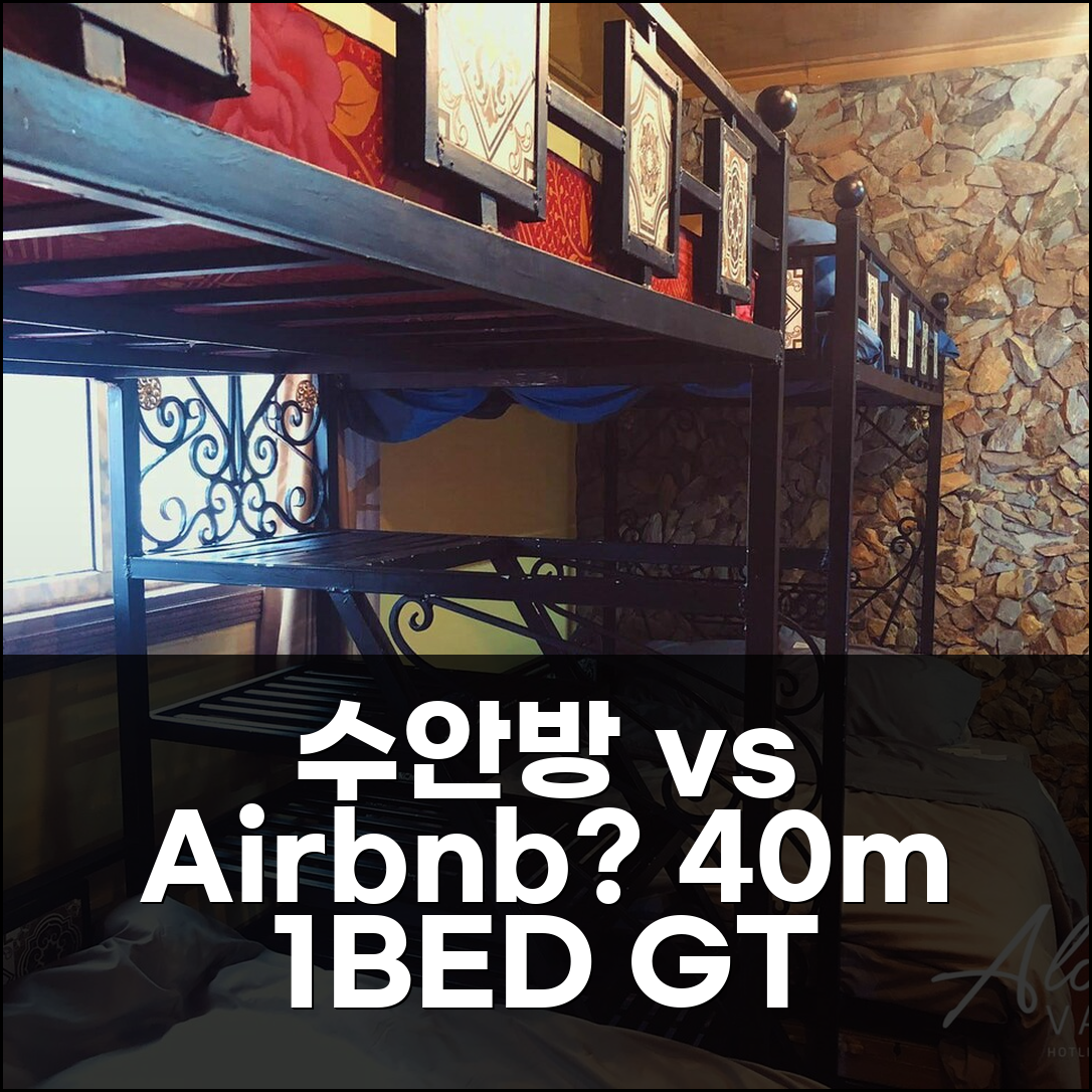 수안 방 남 손의 방갈로 vs 에어비앤비? 40m² 1베드룸 프라이빗 욕실 GT Homestay 솔직 후기