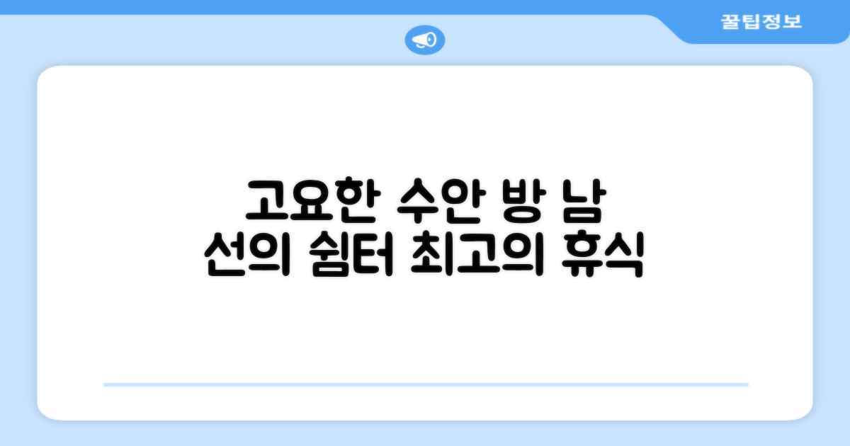 수안 방, 남 선의 고요한 휴식처
