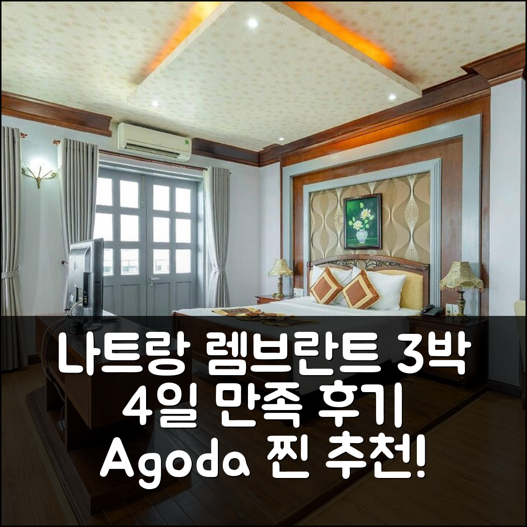 3박 4일 나트랑 렘브란트 호텔 숙박 후기, 만족 그 자체!