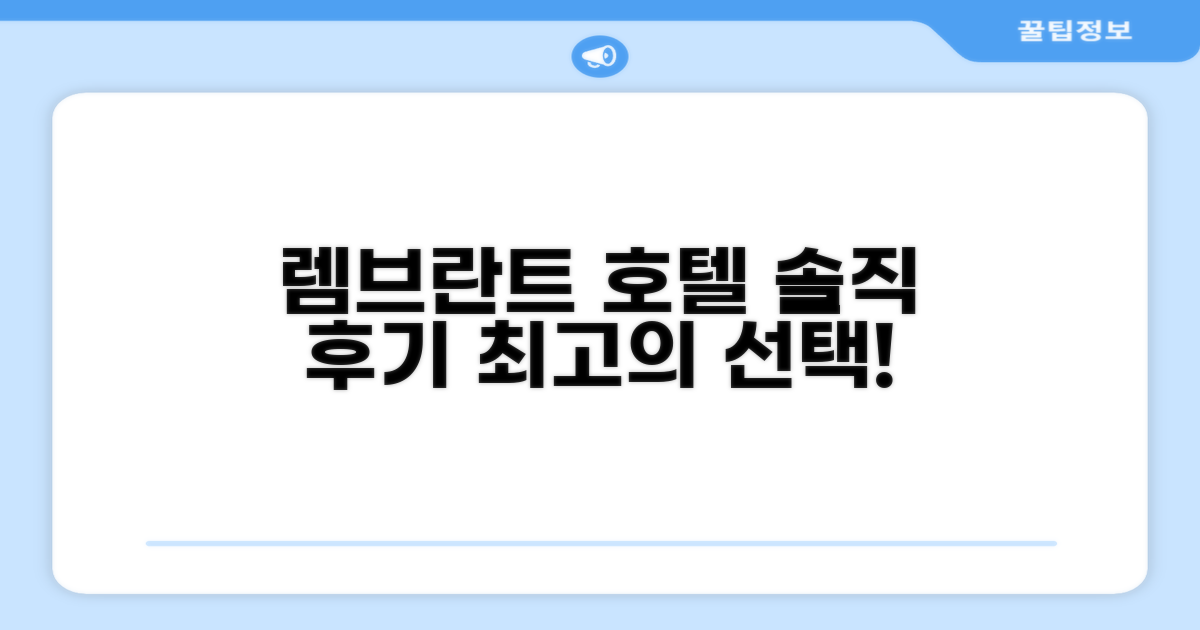 렘브란트 호텔 실제 이용 후기