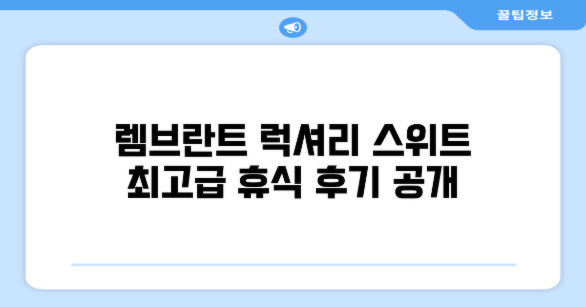 렘브란트 호텔 럭셔리 스위트 숙박 후기