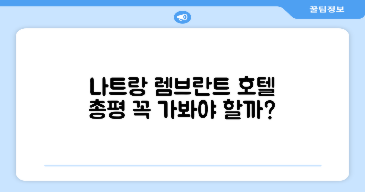 나트랑 렘브란트 호텔 총평