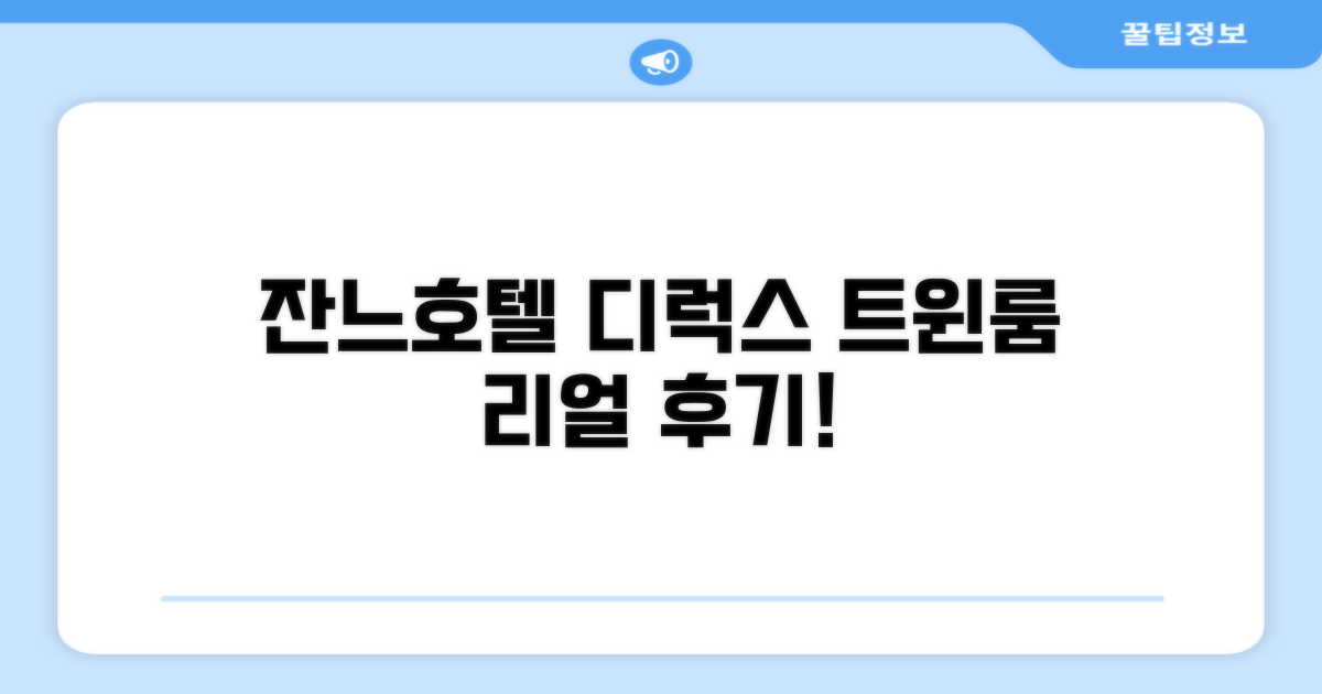 잔느 호텔 디럭스 트윈룸 숙박 후기