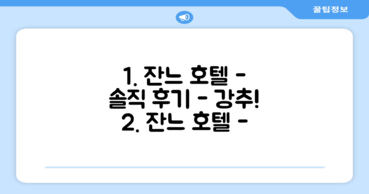 잔느 호텔 이용 후기
