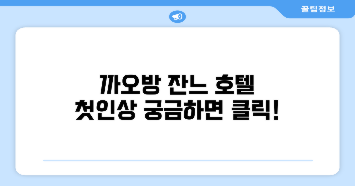 까오방 잔느 호텔: 첫인상