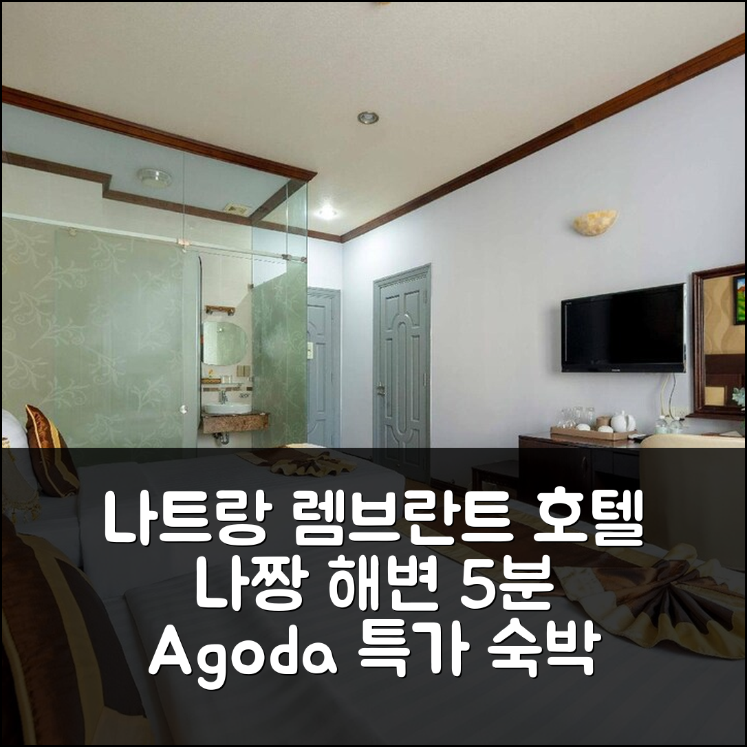 나트랑 렘브란트 호텔, 나짱 해변 5분 거리 숙박 후기