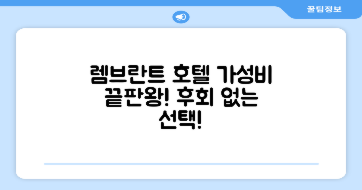 렘브란트 호텔 객실 후기